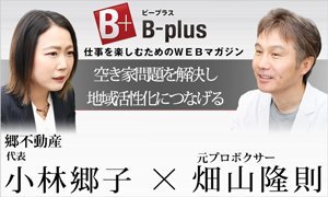 B-plus 郷不動産×畑山隆則氏　対談記事